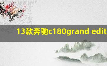 13款奔驰c180grand edition